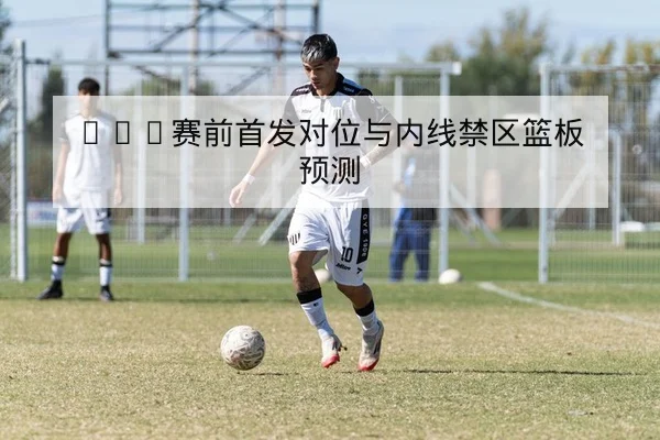 温网种子球员对阵概率与赛程冲突查询