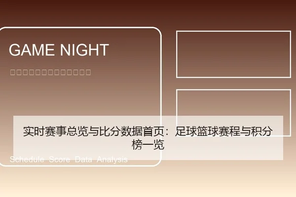 实时赛事总览与比分数据首页：足球篮球赛程与积分榜一览