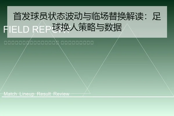 shou-fa-qiu-yuan-zhuang-tai-bo-dong-yu-lin-chang-ti-huan-jie-du-zu-qiu-huan-ren-ce-lve-yu-shu-ju-2-114.jpg