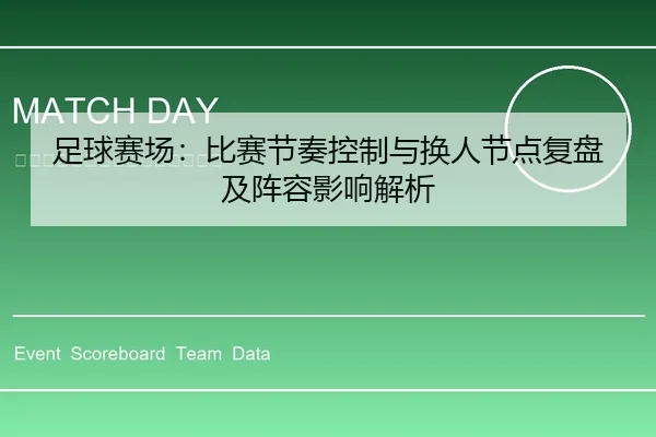 足球赛场：比赛节奏控制与换人节点复盘及阵容影响解析