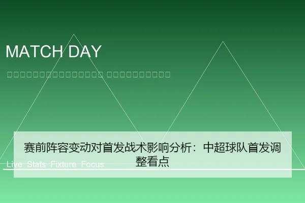sai-qian-zhen-rong-bian-dong-dui-shou-fa-zhan-shu-ying-xiang-fen-xi-zhong-chao-qiu-dui-shou-fa-tiao-zheng-kan-dian-2-540.jpg
