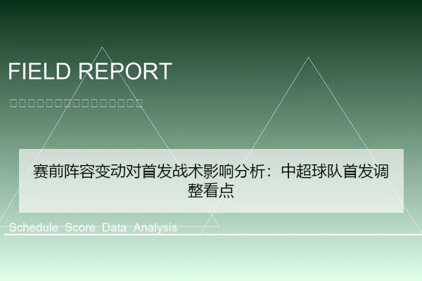 赛前阵容变动对首发战术影响分析：中超球队首发调整看点