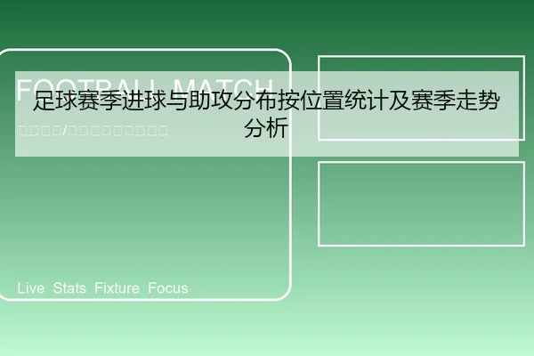 足球赛季进球与助攻分布按位置统计及赛季走势分析