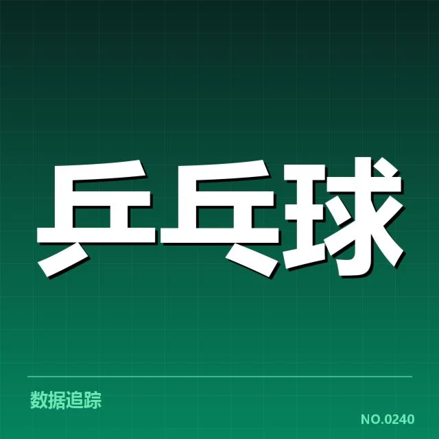 刘诗雯职业生涯胜场:成绩稳定性和未来发展疑问