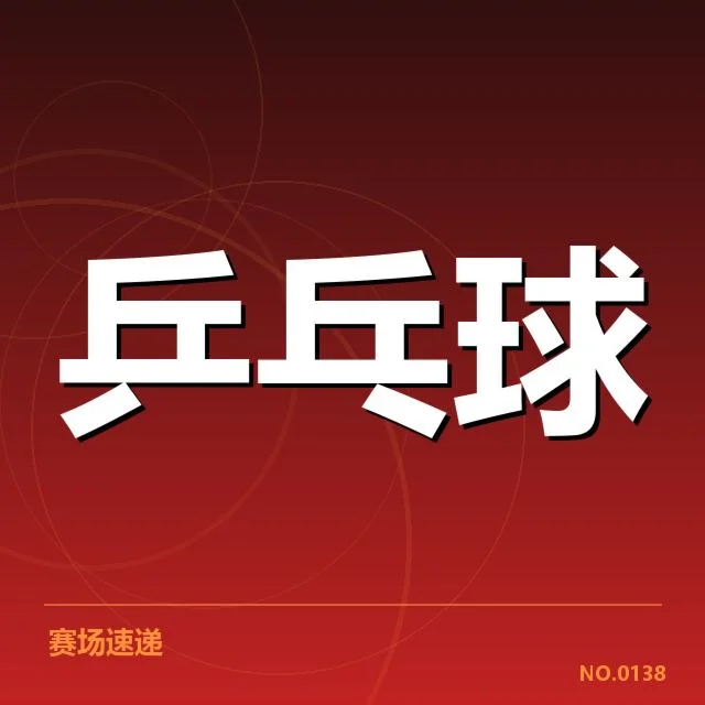 乒乓球亚洲杯赛程:直播安排如何保障观众体验