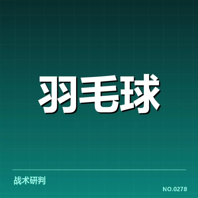 羽毛球亚洲锦标赛赛程:中国队何去何从