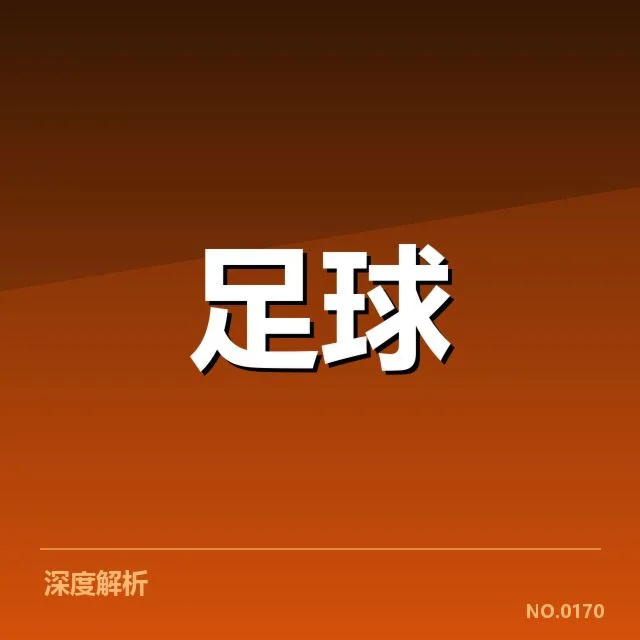 中超射手榜排行:球员进球能力谁能持续突破