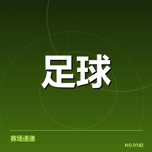 本阶段中超射手榜确认球员名单