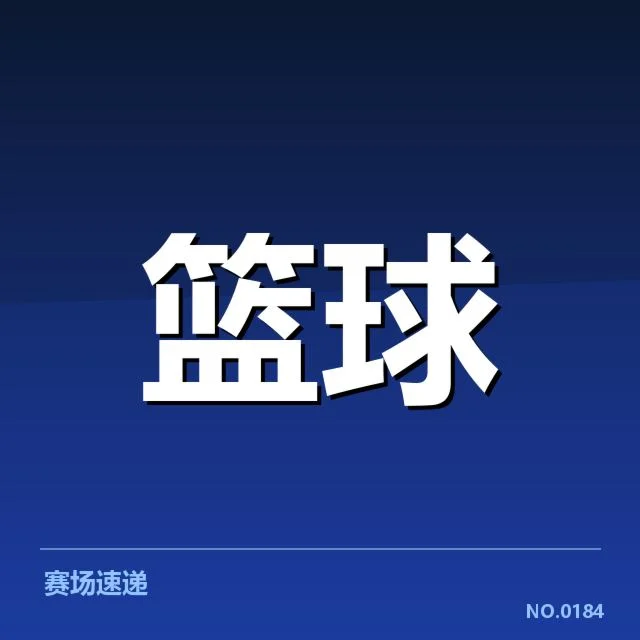 已确认的裁判判罚事实和赛程安排