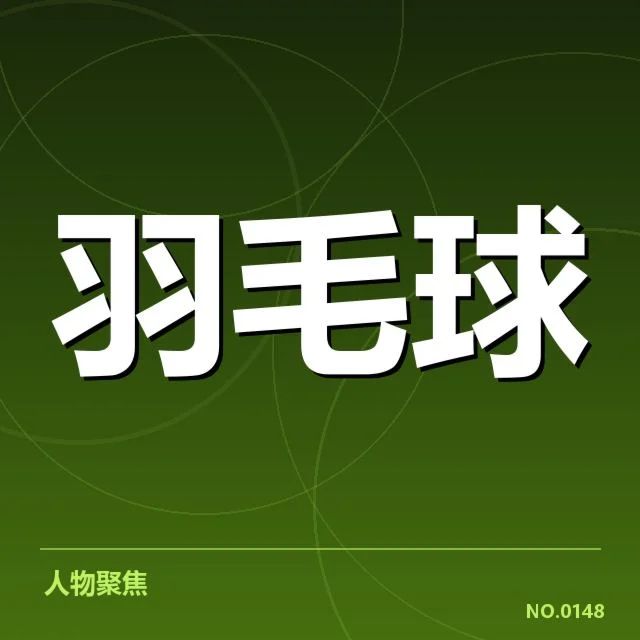 中国羽毛球联赛排名:顶尖球队竞争格局如何变化